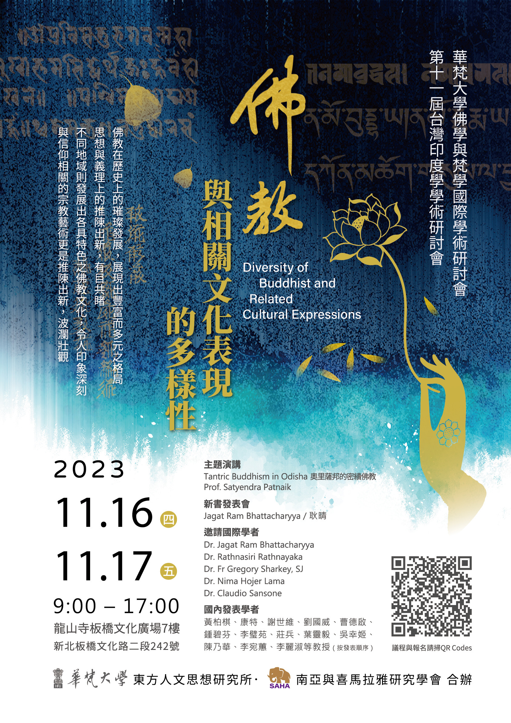 2023-華梵大學佛學與梵學國際學術研討會